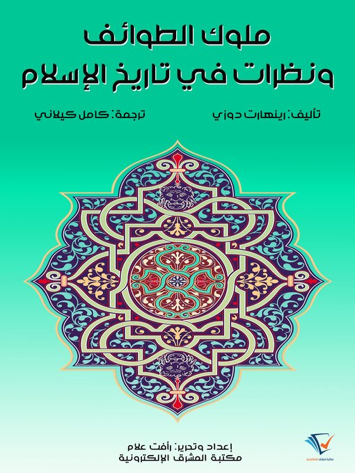 Title details for ملوك الطوائف ونظرات في تاريخ الإسلام by رينهارت دوزي - Available